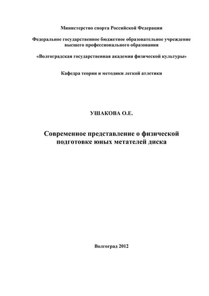 Современное представление о физической подготовке юных метателей диска