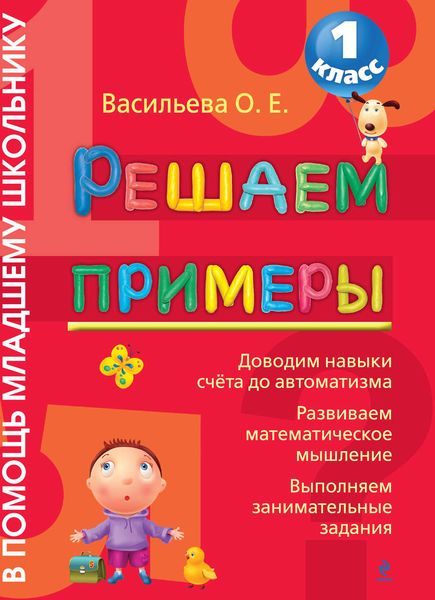 Решаем примеры. 1 класс