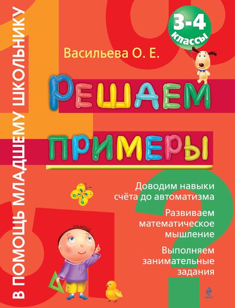 Решаем примеры. 3-4 классы