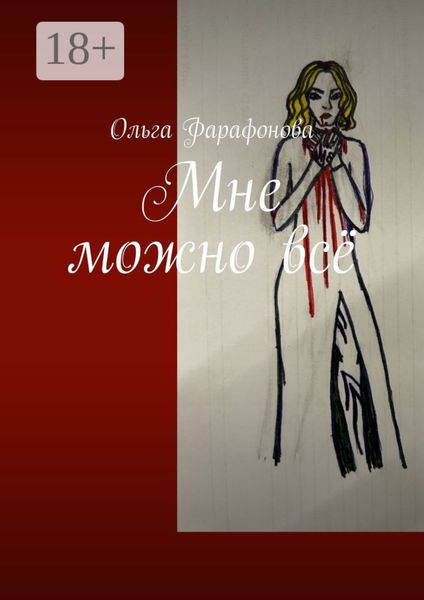 Мне можно всё