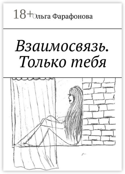 Взаимосвязь. Только тебя