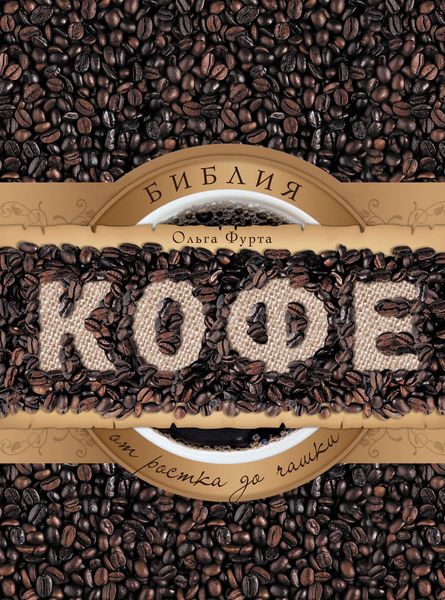 Библия кофе. От ростка до чашки
