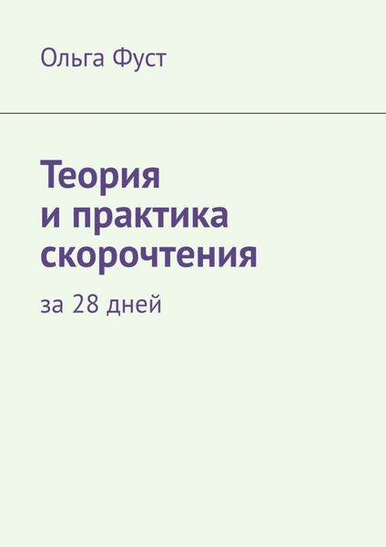 Теория и практика скорочтения. За 28 дней