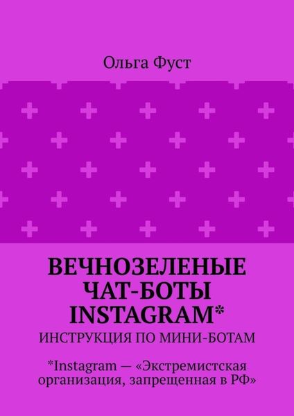 Вечнозеленые чат-боты Instagram*. Инструкция по мини-ботам. *Instagram – «Экстремистская организация, запрещенная в РФ»