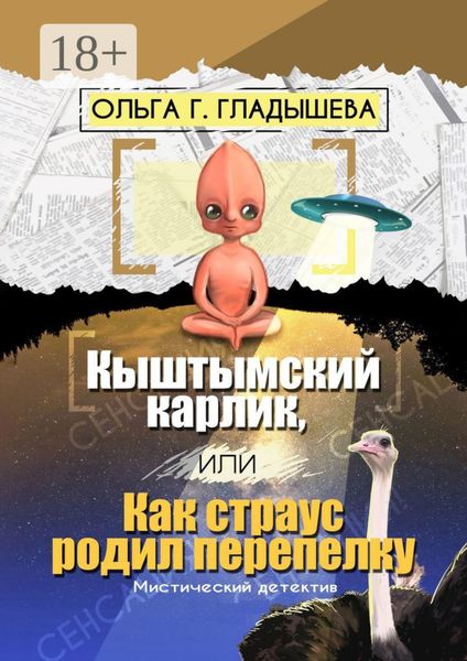 Кыштымский карлик, или Как страус родил перепелку