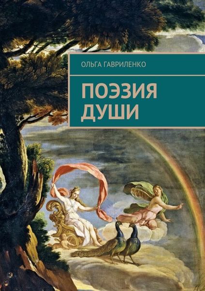 Поэзия души. Стихи для души