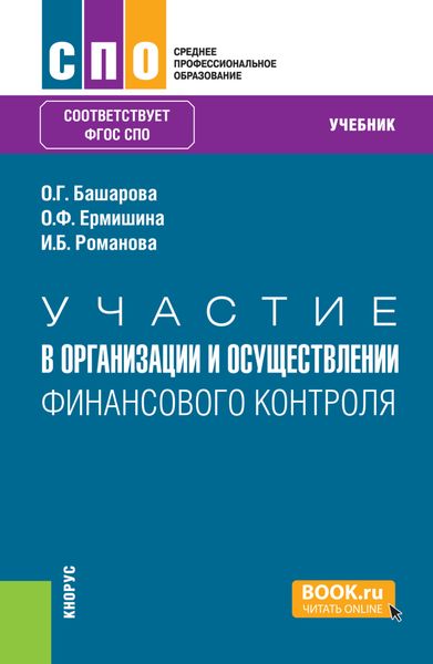 Участие в организации и осуществлении финансового контроля. (СПО). Учебник.