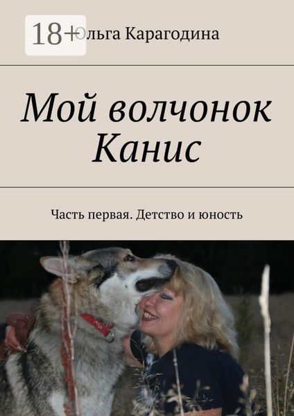Мой волчонок Канис. Часть первая. Детство и юность