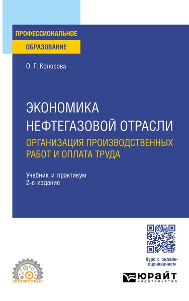 Экономика нефтегазовой отрасли. Организация производственных работ и оплата труда 2-е изд. Учебник и практикум для СПО