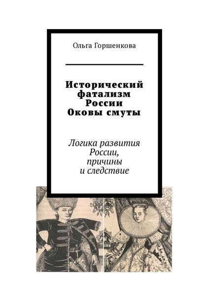 Исторический фатализм России. Оковы смуты. Логика развития России, причины и следствие