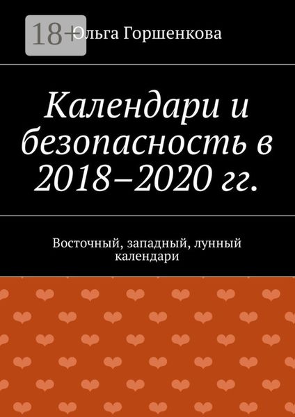 Календари и безопасность в 2018–2020 гг. Восточный, западный, лунный календари