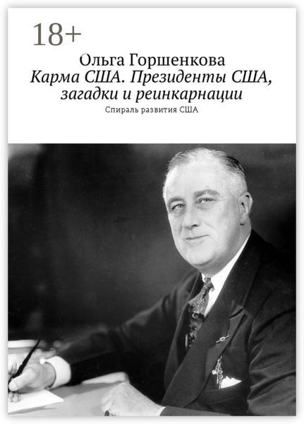 Карма США. Президенты США, загадки и реинкарнации. Спираль развития США