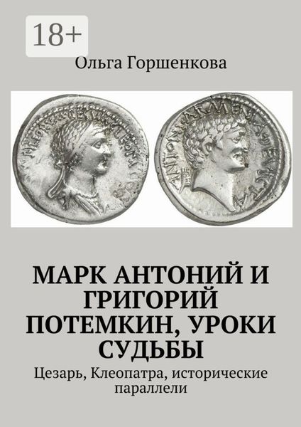 Марк Антоний и Григорий Потемкин, уроки судьбы. Цезарь, Клеопатра, исторические параллели