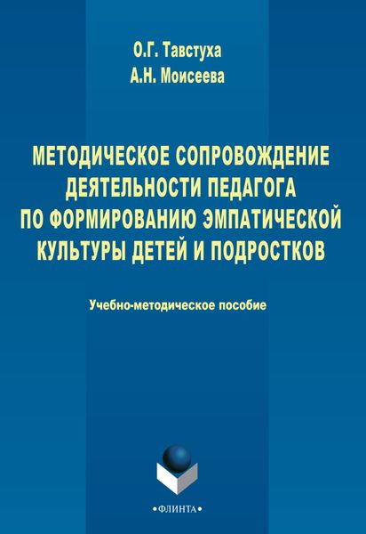 Методическое сопровождение деятельности педагога по формированию эмпатической культуры детей и подростков