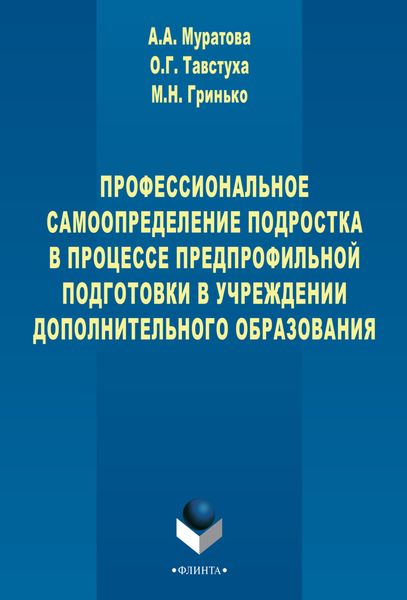 Профессиональное самоопределение подростка в процессе предпрофильной подготовки в учреждении дополнительного образования