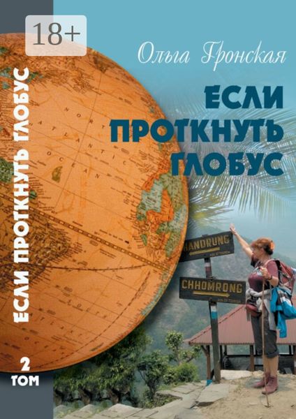 Если проткнуть глобус. Том 2