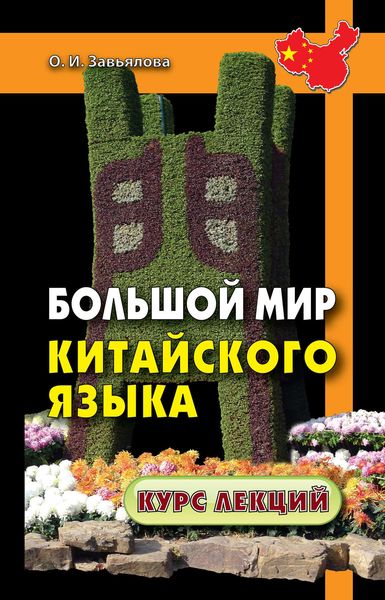 Большой мир китайского языка