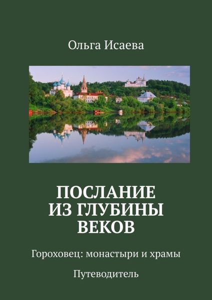 Послание из глубины веков. Гороховец: монастыри и храмы. Путеводитель