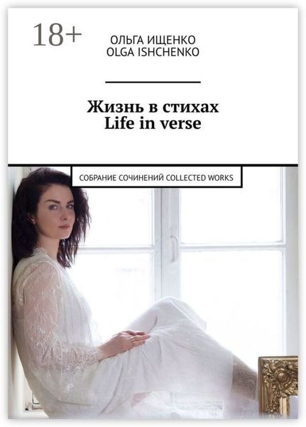 Жизнь в стихах. Life in verse. Собрание сочинений. Collected works