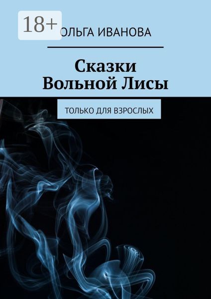 Сказки Вольной Лисы. Только для взрослых