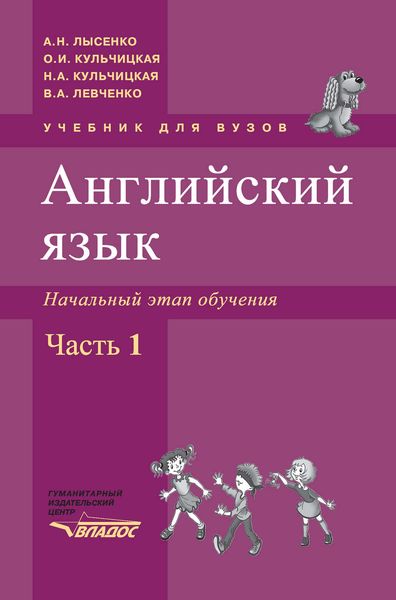 Английский язык. Начальный этап обучения. В 2 ч. Часть 1: учебник для вузов