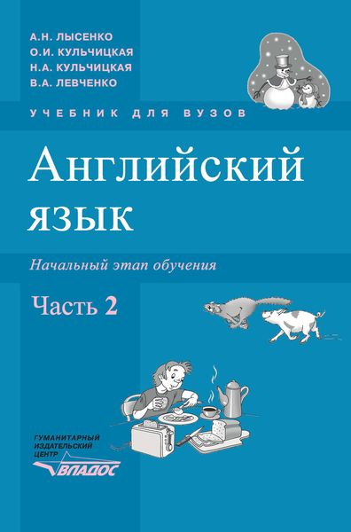 Английский язык. Начальный этап обучения. В 2 ч. Часть 2: учебник для вузов