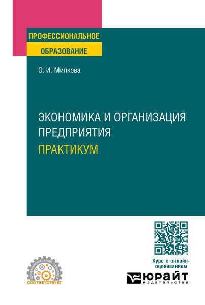Экономика и организация предприятия. Практикум. Учебное пособие для СПО