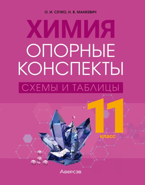 Химия. 11 класс. Опорные конспекты, схемы и таблицы
