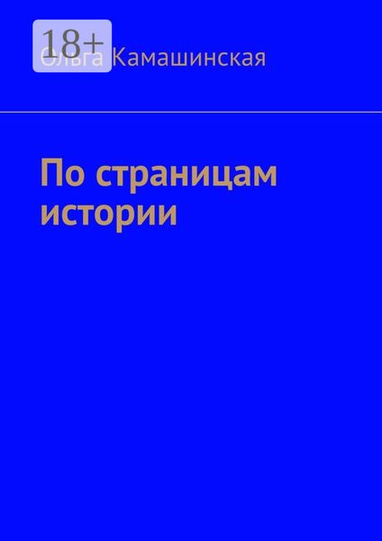 По страницам истории