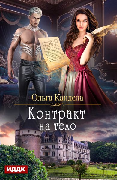 Контракт на тело