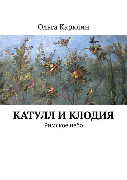 Катулл и Клодия. Римское небо