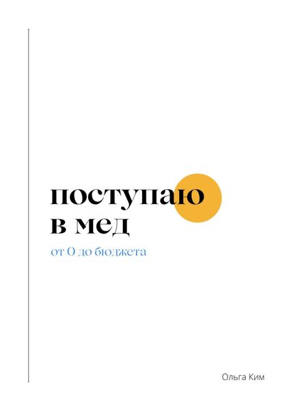 Поступаю в мед. От 0 до бюджета