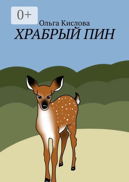 Храбрый Пин