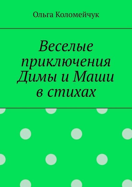 Веселые приключения Димы и Маши в стихах