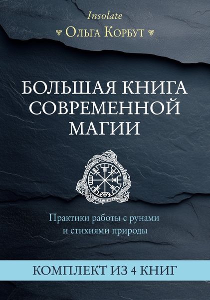 Большая книга современной магии. Практики работы с рунами и стихиями природы. Комплект из 4 книг Ольги Корбут