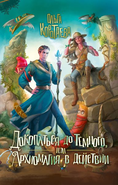 Докопаться до Тёмного, или Архиомагия в действии