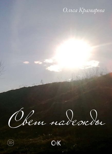 Свет надежды