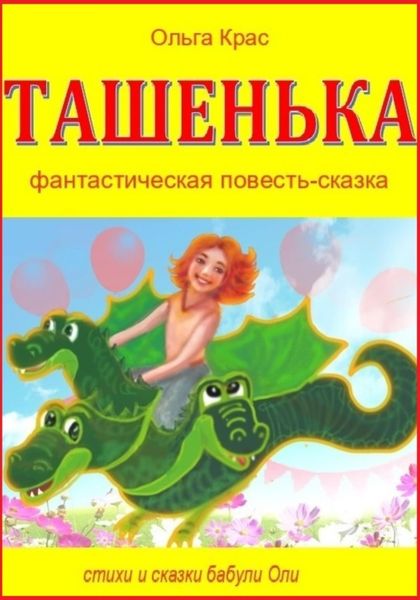 Ташенька