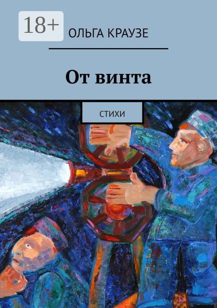 От винта. Стихи