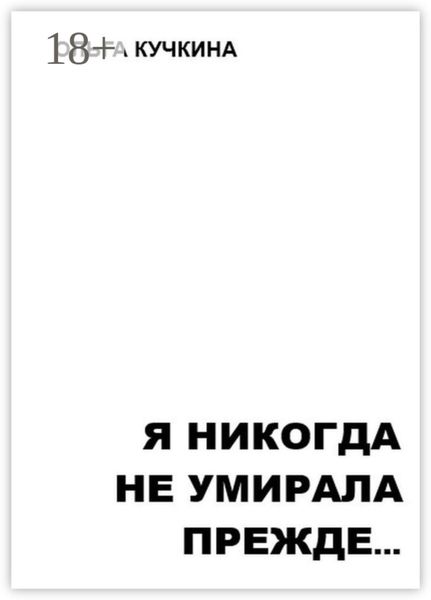 Я никогда не умирала прежде…