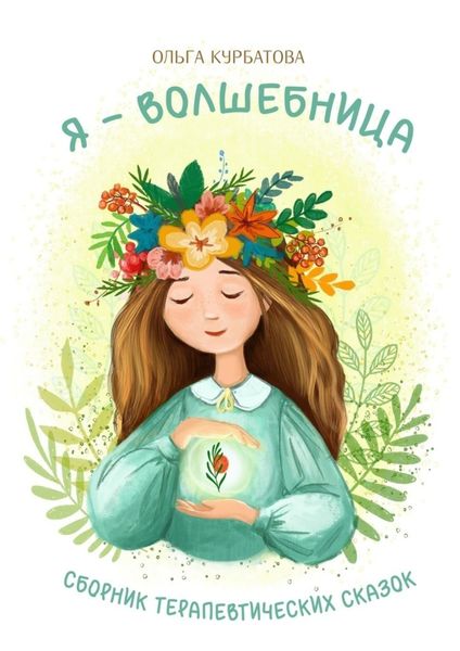 Я – волшебница. Сборник терапевтических сказок