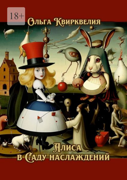 Алиса в Саду наслаждений