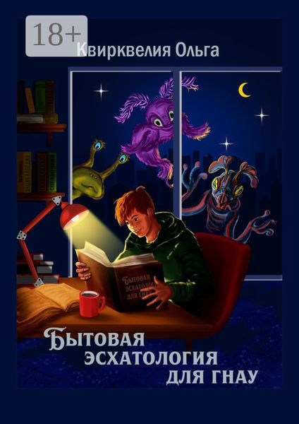 Бытовая эсхатология для гнау