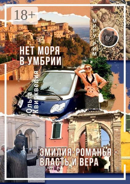 Нет моря в Умбрии. Эмилия-Романья – власть и вера