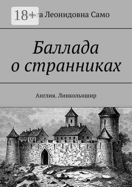 Баллада о странниках. Англия. Линкольншир