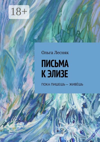 Письма к Элизе. Пока пишешь – живёшь