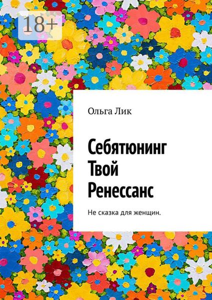 Себятюнинг. Твой Ренессанс. Не сказка для женщин