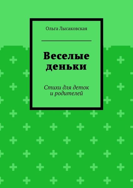 Веселые деньки. Стихи для деток и родителей