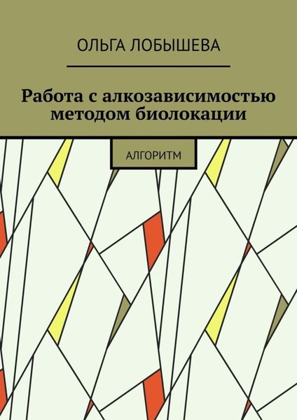 Работа с алкозависимостью методом биолокации. Алгоритм