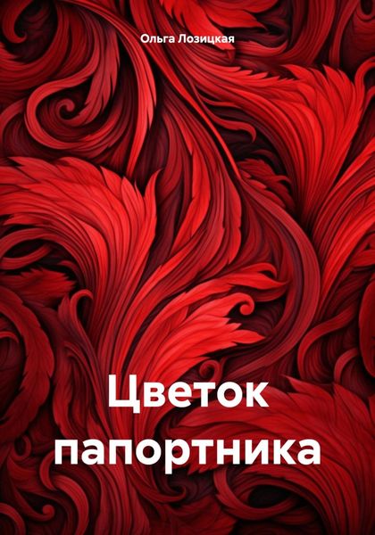 Цветок папортника